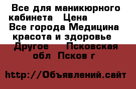 Все для маникюрного кабинета › Цена ­ 6 000 - Все города Медицина, красота и здоровье » Другое   . Псковская обл.,Псков г.